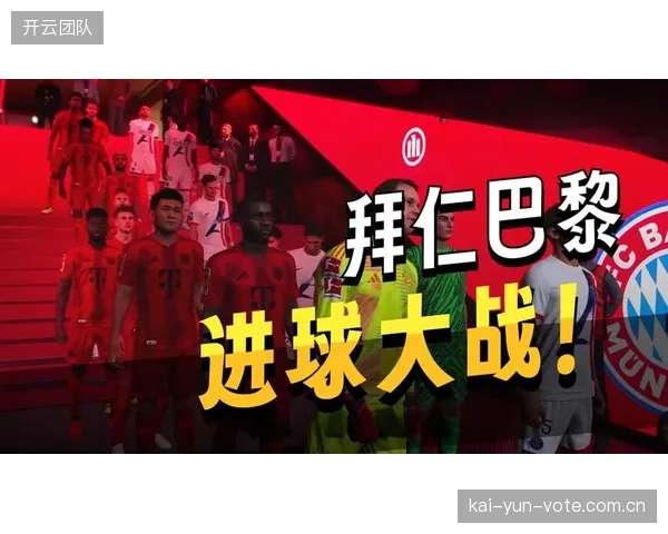 拜仁在半决赛次回合创造更多得分机会，但因防守失误被巴黎淘汰。